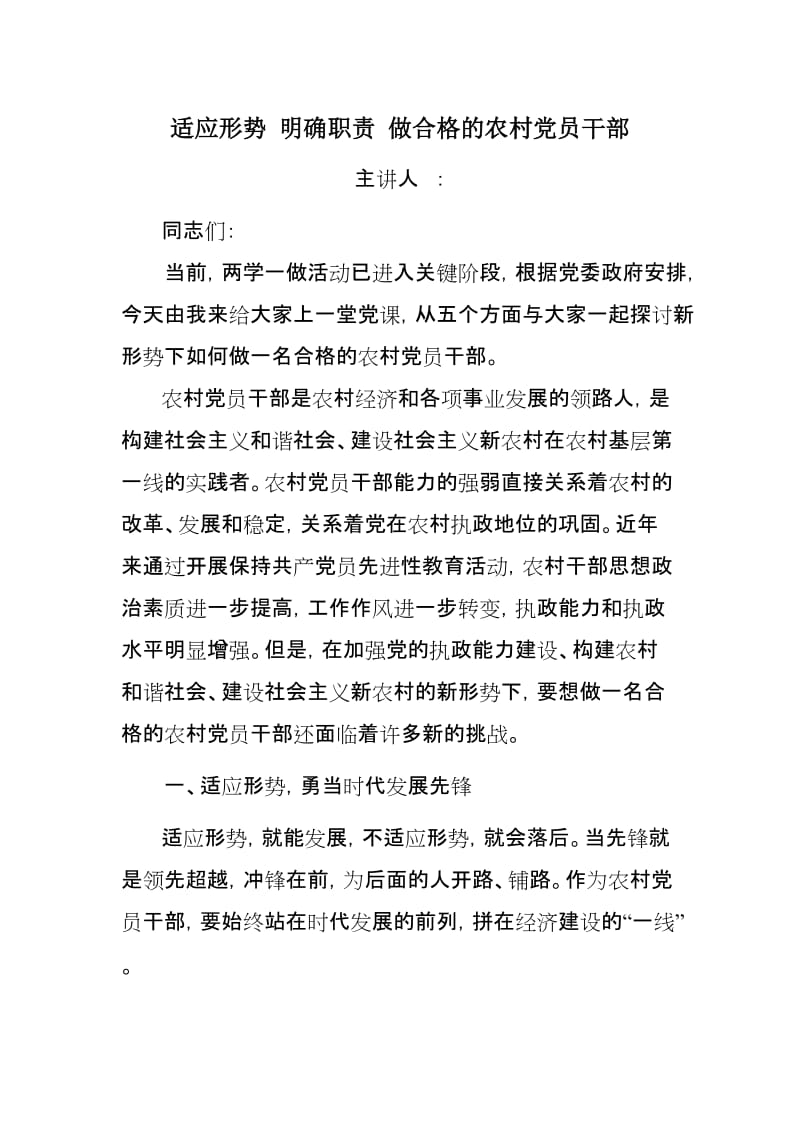 适应形势 明确职责 做合格的农村党员干部.doc_第1页