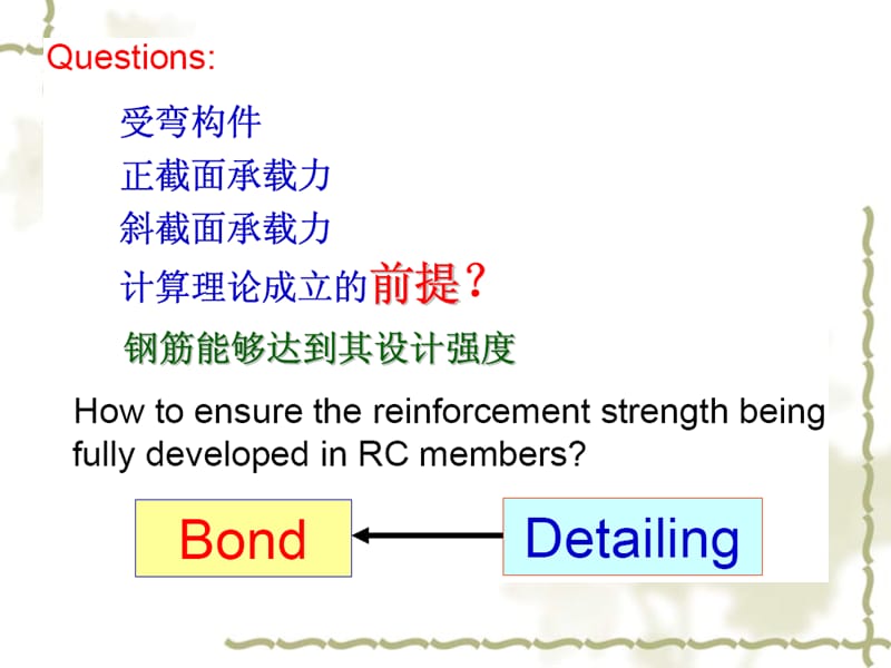 高等钢筋溷凝土结构-6.粘结与锚固.ppt_第2页