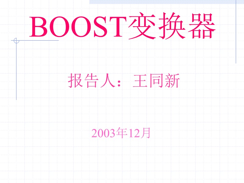 Boost电路解析.ppt_第1页