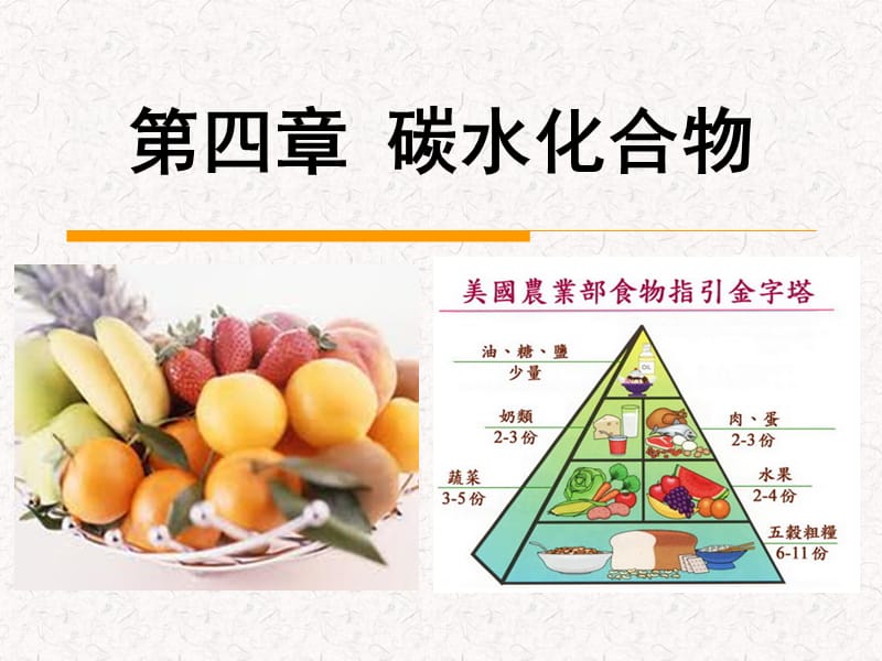 食品化学第四章碳水化合物.ppt_第1页