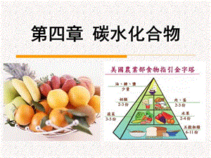 食品化学第四章碳水化合物.ppt