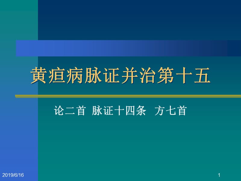 黄疸病脉证并治第十五.ppt_第1页