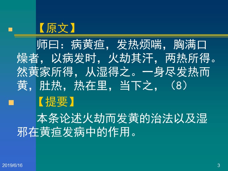 黄疸病脉证并治第十五.ppt_第3页