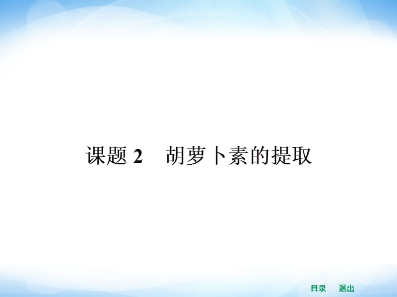 高中生物课件62胡萝卜素的提取.ppt_第1页