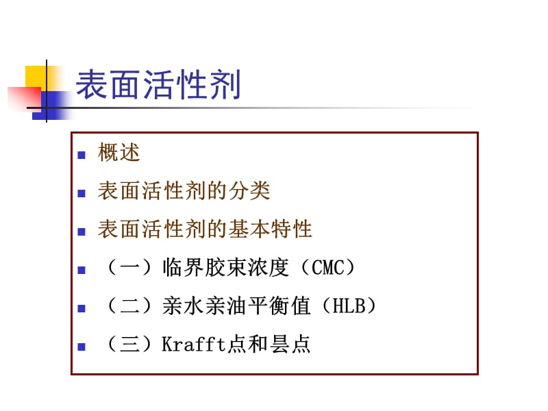 药剂学：表面活性剂.ppt_第1页