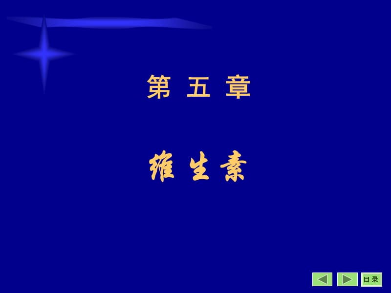 第5章维生素.ppt_第1页