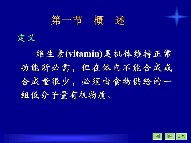 第5章维生素.ppt_第2页