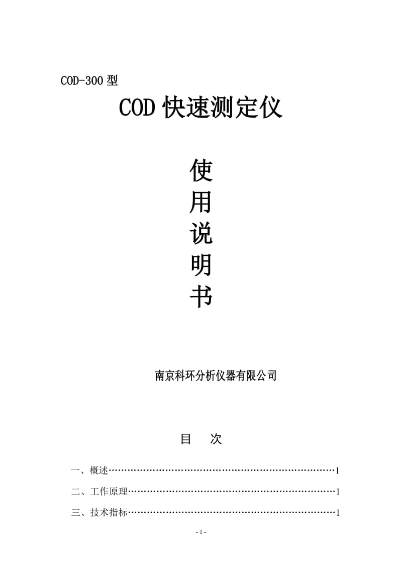 COD快速测定仪.doc_第1页