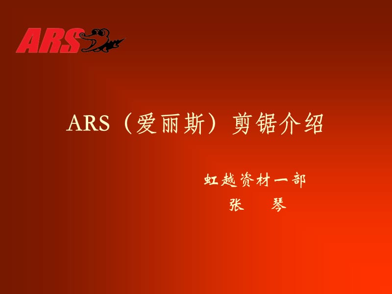 ARS爱丽斯剪锯介绍.ppt_第1页