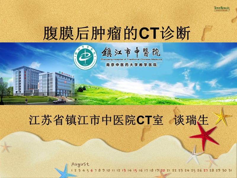 腹膜后肿瘤的CT诊断.ppt_第1页