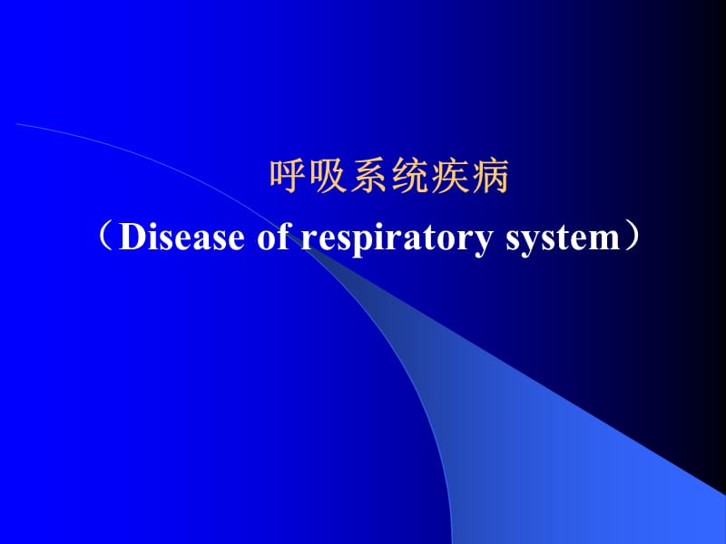 病理学-呼吸系统疾病-本科ppt课件.ppt_第1页