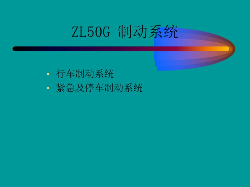 50g制动系统介绍.ppt_第1页