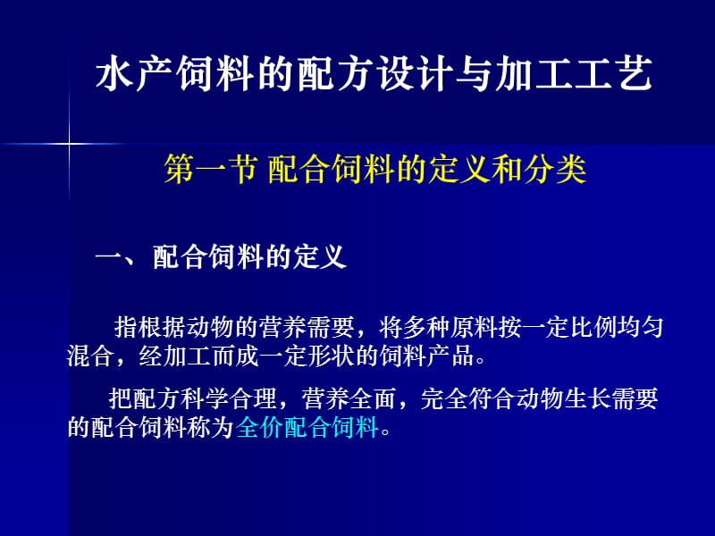 饲料配方和加工工艺.ppt_第1页