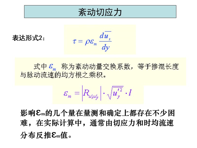 CH1河道水流泥沙特性.ppt_第3页