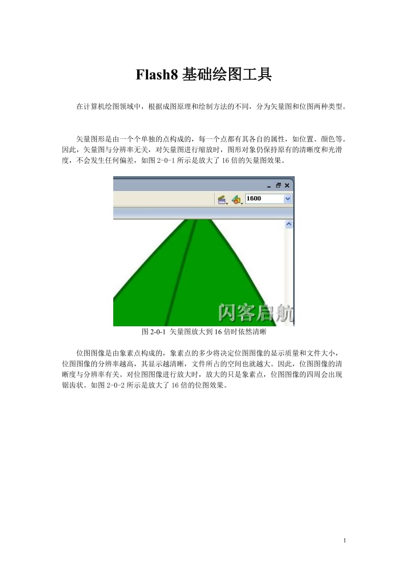 Flash8基础绘图工具.doc_第1页