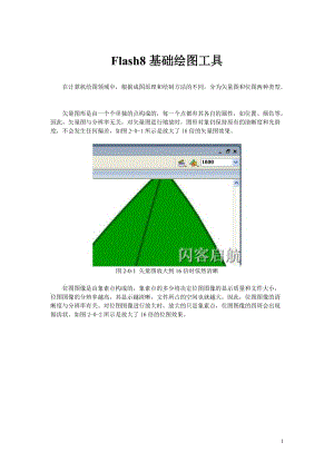 Flash8基础绘图工具.doc