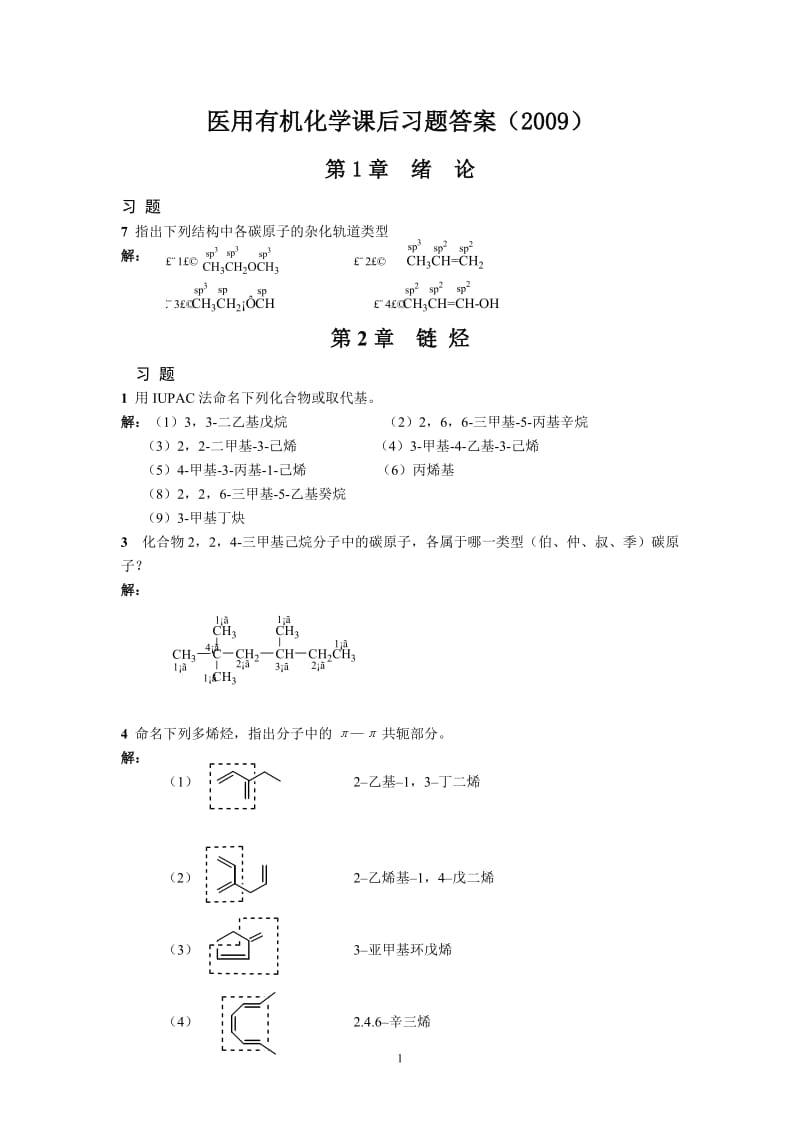 2009-20102《有机化学》课后习题答案1.doc_第1页