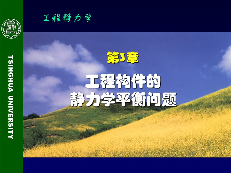 第3章 工程构件的静力平衡问题.ppt_第2页