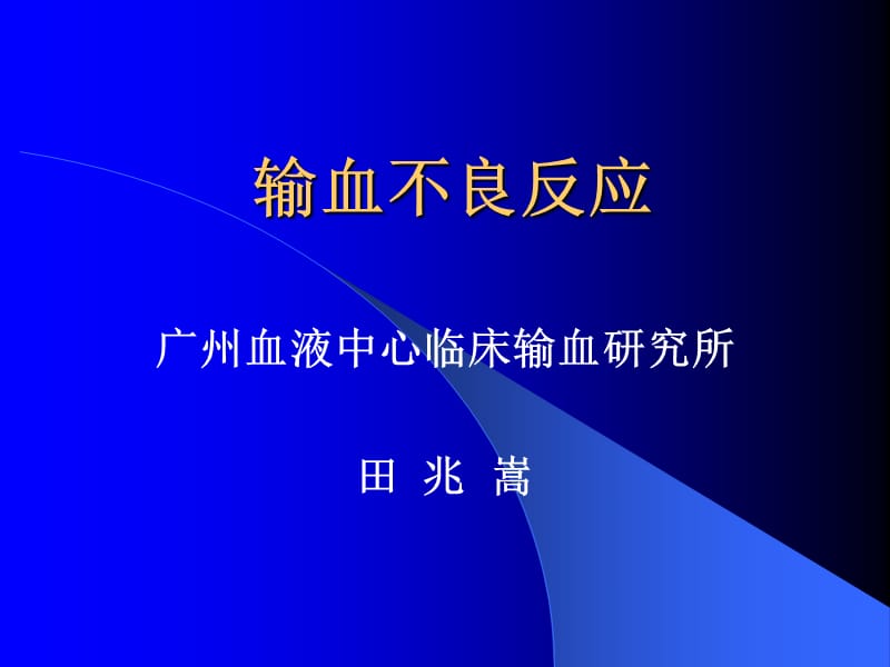 输血不良反应.ppt_第1页