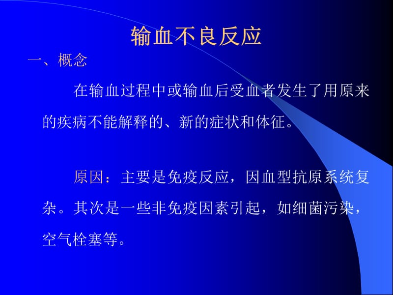 输血不良反应.ppt_第2页