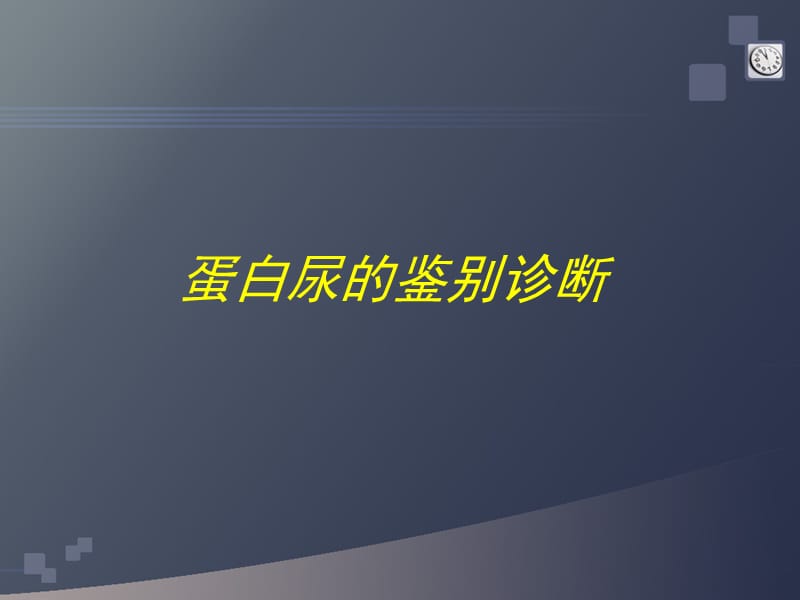 蛋白尿的鉴别诊断.ppt_第1页