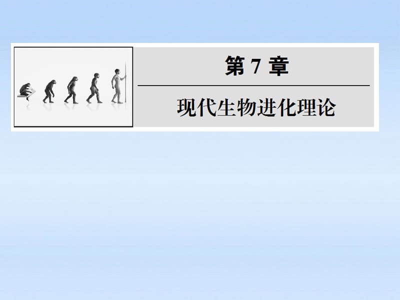 高中生物复习现代生物进化理论的由来现代生物进化理论的主要内容人教版必修2.ppt_第1页