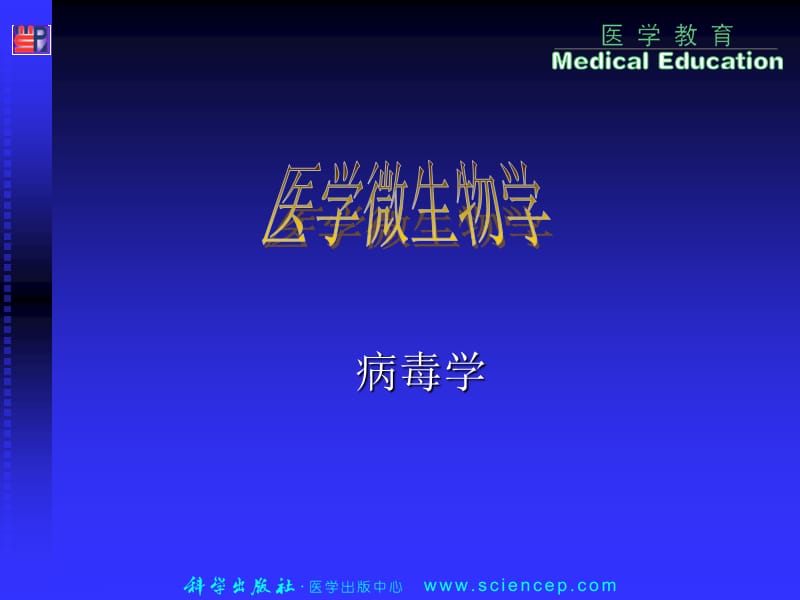 第3篇19医学微生物学.ppt_第1页