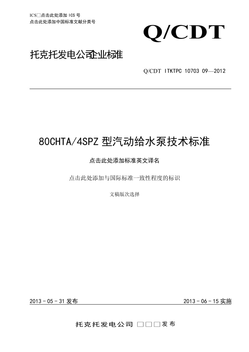 80CHTA4SPZ型汽动给水泵技术标准.doc_第1页