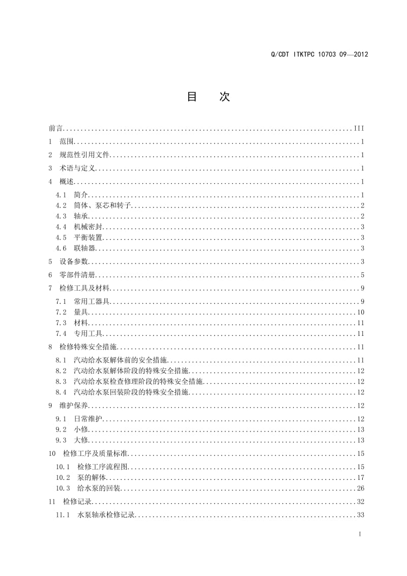 80CHTA4SPZ型汽动给水泵技术标准.doc_第2页