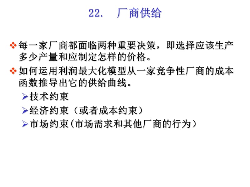 范里安中级微观中文课件2223ppt课件.ppt_第1页