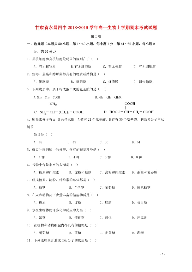 甘肃省永昌四中2018_2019学年高一生物上学期期末考试试题201904300211.doc_第1页