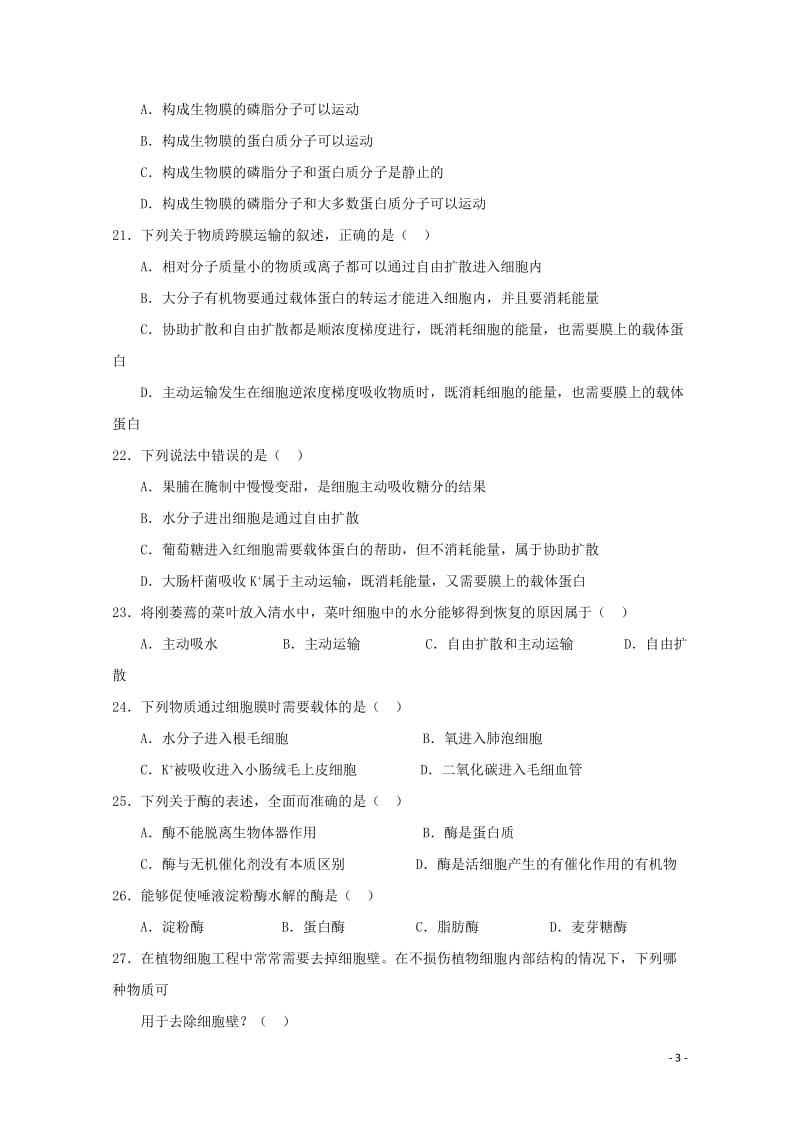 甘肃省永昌四中2018_2019学年高一生物上学期期末考试试题201904300211.doc_第3页