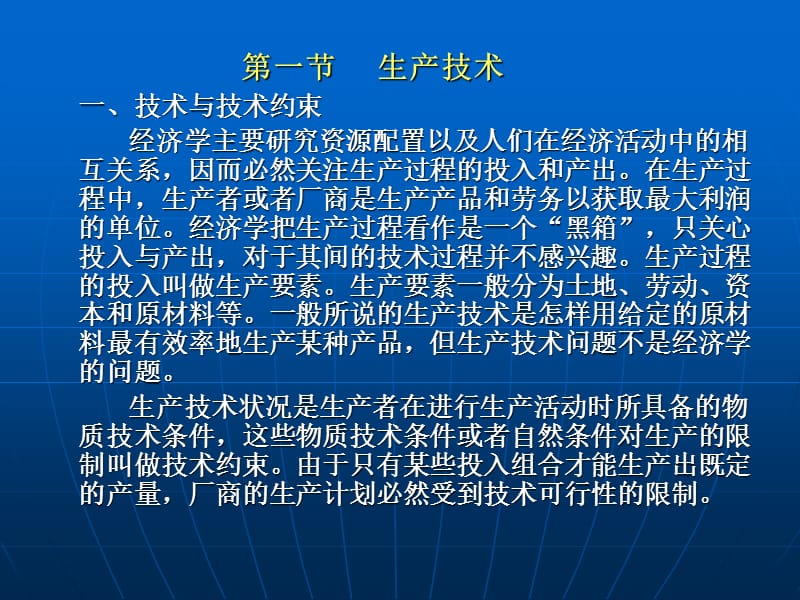 技术、要素投入与生产者行为.ppt_第2页