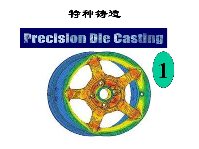 特种铸造1.ppt_第1页