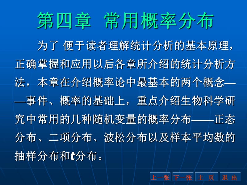 四章节常用概率分布.ppt_第1页