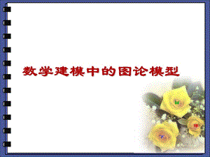 图论建模.ppt