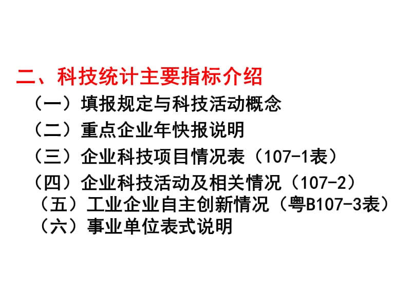 科技统计业务培训.ppt_第3页