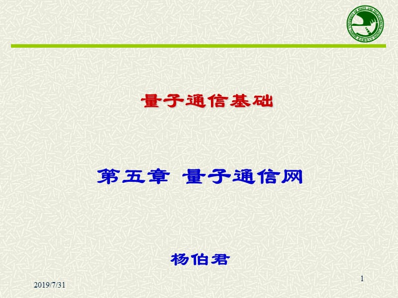 量子通信基础五章节.ppt_第1页