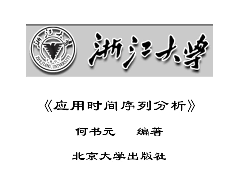 应用时间序列分析何书元编着北京大学出社.ppt_第1页