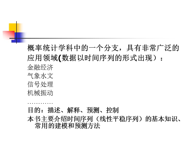 应用时间序列分析何书元编着北京大学出社.ppt_第2页