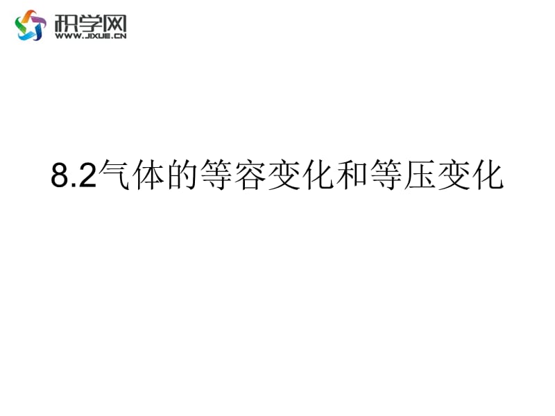 气体等容变化和等压变化.ppt_第1页