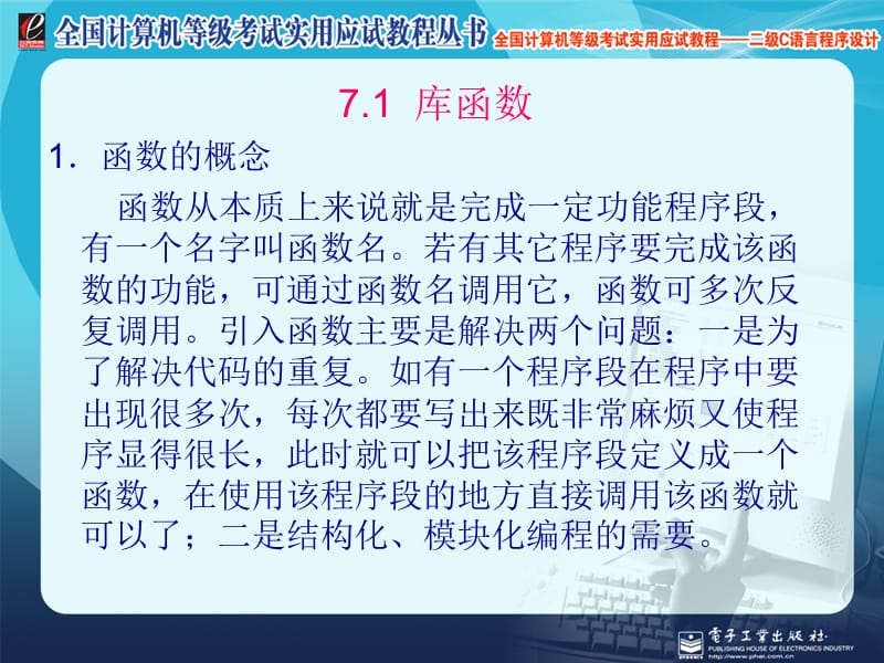 全国计算机等级考试实用应试教程二级C语言函数.ppt_第2页