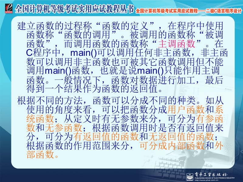 全国计算机等级考试实用应试教程二级C语言函数.ppt_第3页