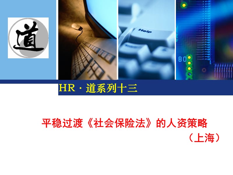 平稳过渡社会保险法的人资策略上海HR道系列十三ppt课件.ppt_第1页
