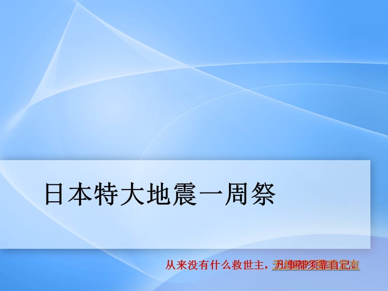 日本特大地震一周祭--精品PPT课件.ppt_第1页