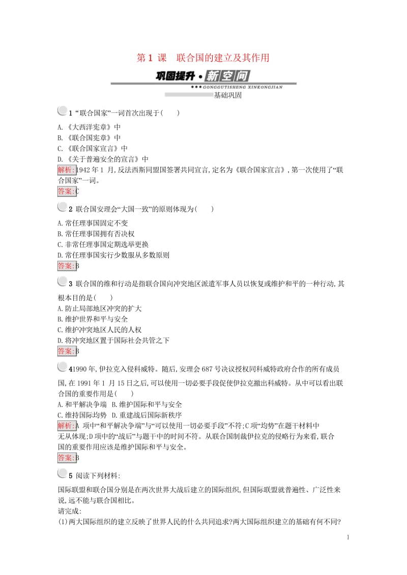 2017秋高中历史第六单元和平与发展6.1联合国的建立及其作用练习新人教版选修32017091903.wps_第1页