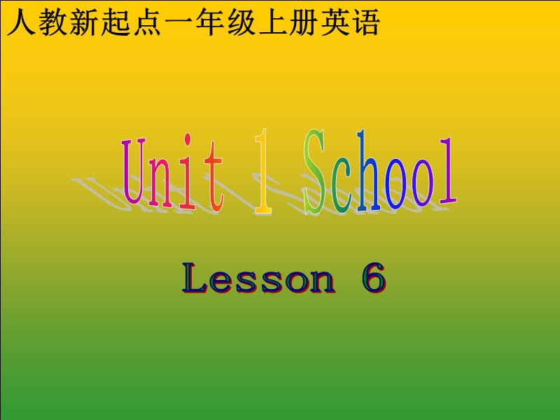 人教新起点英语一上Unit1SchoolLesson6课件.ppt_第1页