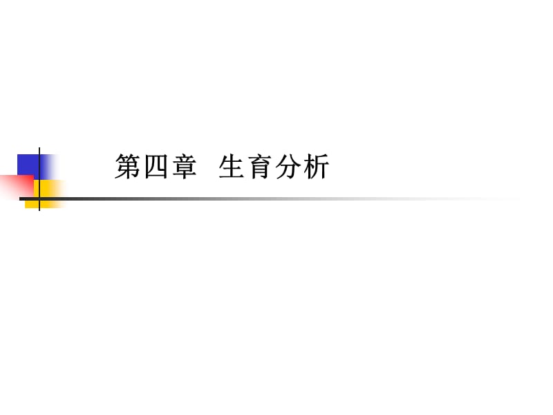 人口统计学6学生.ppt_第1页