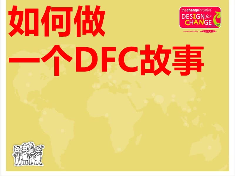 如何做一个DFC故事.ppt_第1页