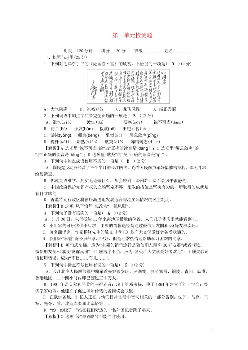 2017秋八年级语文上册第1单元综合检测题新人教版2017093021.wps_第1页